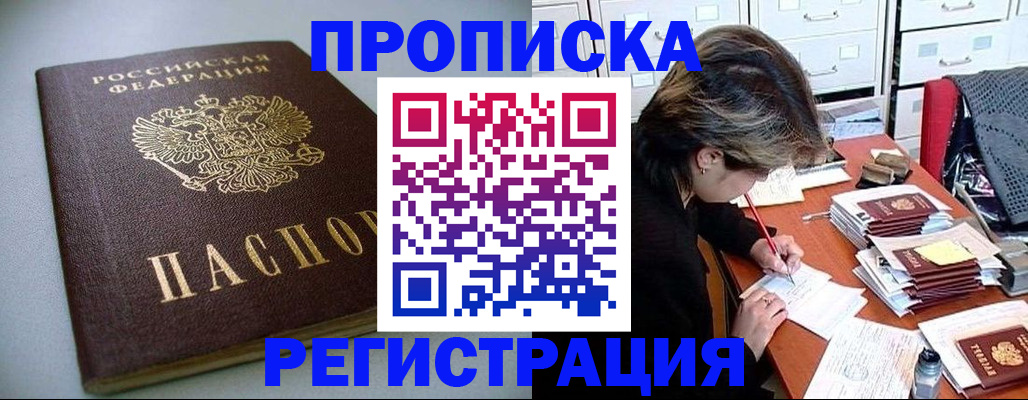 прописка 2025 в Балашихе